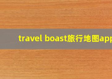 travel boast旅行地图app